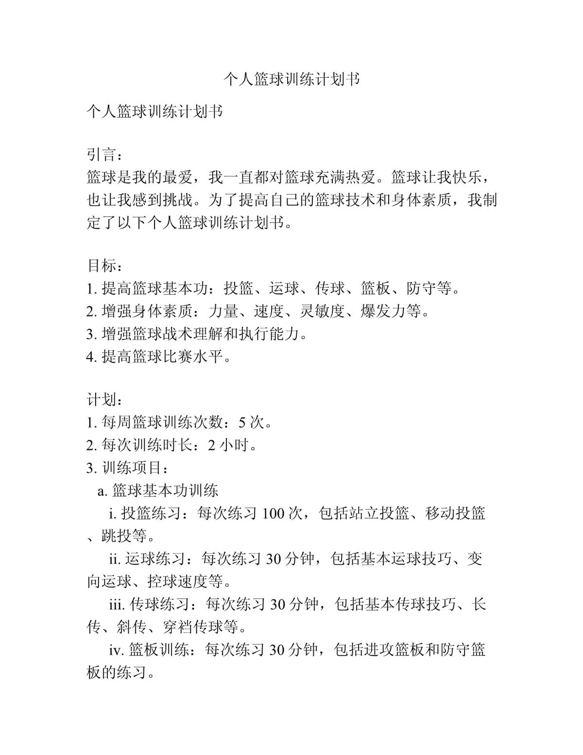 篮球个人训练计划怎么写范文
